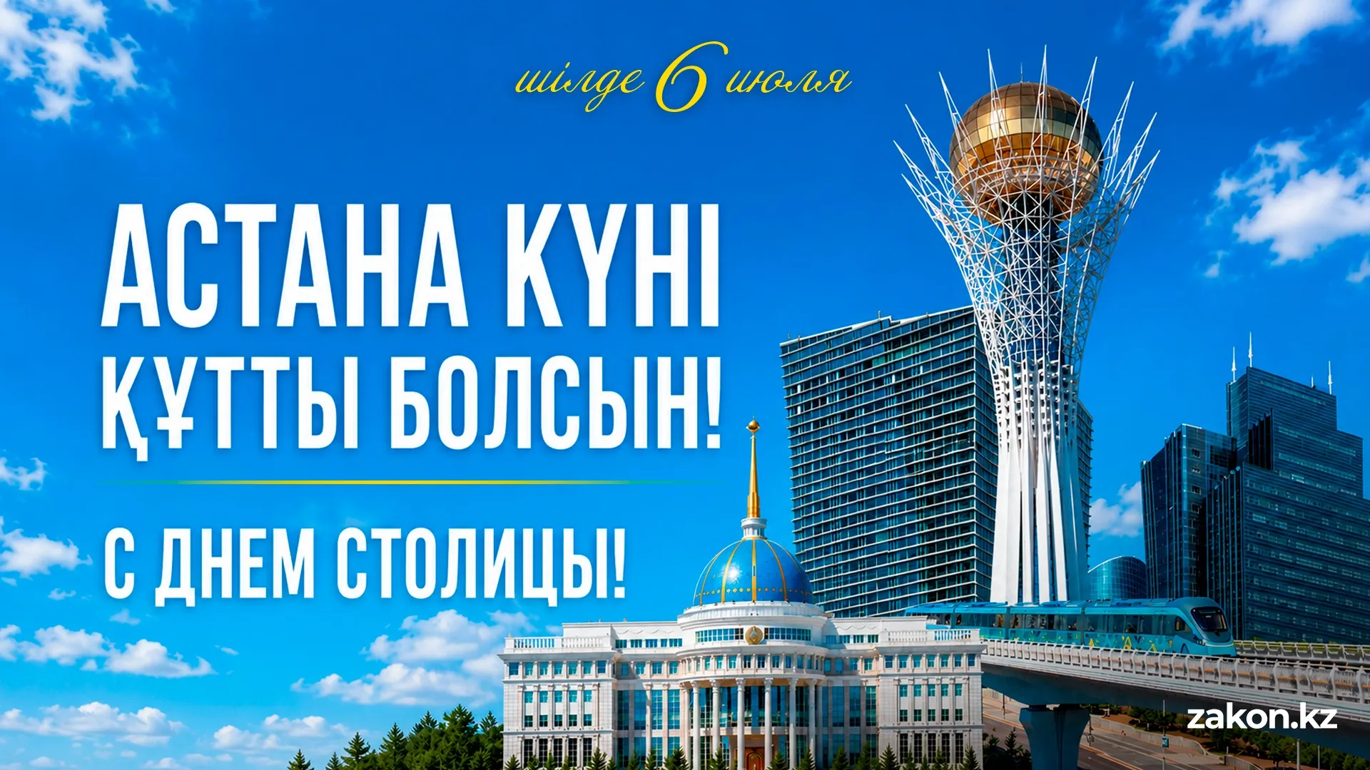 День столицы празднуют в Казахстане